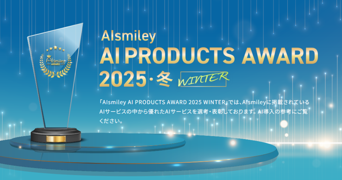 AIsmiley AI PRODUCTS AWARD 2025 Winter v11̃Ov𔭕\I