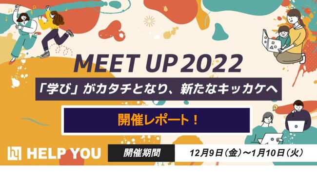 yHELP YOUzICŃXLOIuvuwсve[}ɂMEET UP{JÃ|[g