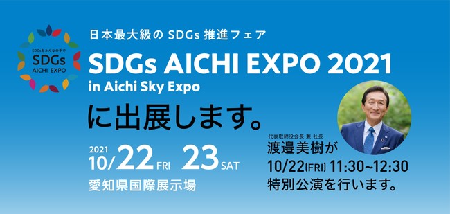 {ő勉SDGsitFAuSDGs AICHI EXPO 2021vɏoW