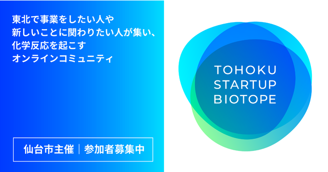 sẪX^[gAbvR~jeBuTOHOKU STARTUP BIOTOPEvI[vI