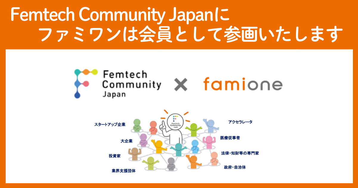 ʎВc@lFemtech Community Japan ̗OɎ^AtFebNYƂ̊Ɋ^邽߉ƂĎQ