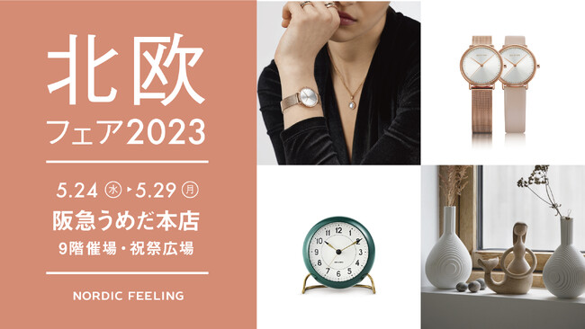 【阪急うめだ9F】北欧時計のセレクトショップNORDIC FEELINGが、北欧展2023に出店します。