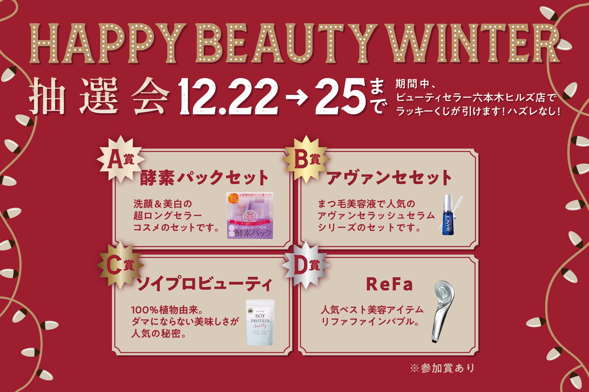 nYȂIIHAPPY BEAUTY WINTERLy[ŐlCeACeGetIwBEAUTY CELLAR Z{؃qYXx̃NX}X2e