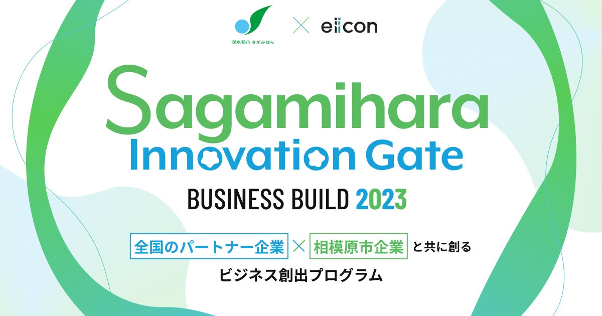 y͌s ~ eiiconz4Ђ̐VKƃACfȂI͌sƂƋɃrWlXnoڎwwSagamihara Innovation Gate BUSINESS BUILD 2023x