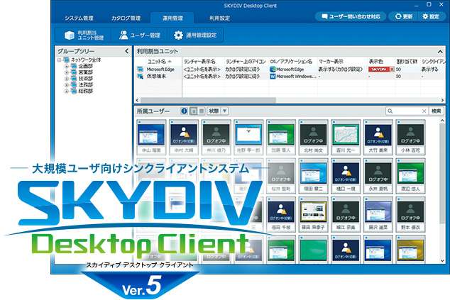 e[NłPCpAz̊płSɁK̓[UVNCAgVXeuSKYDIV Desktop Client Ver.5v𔭔܂