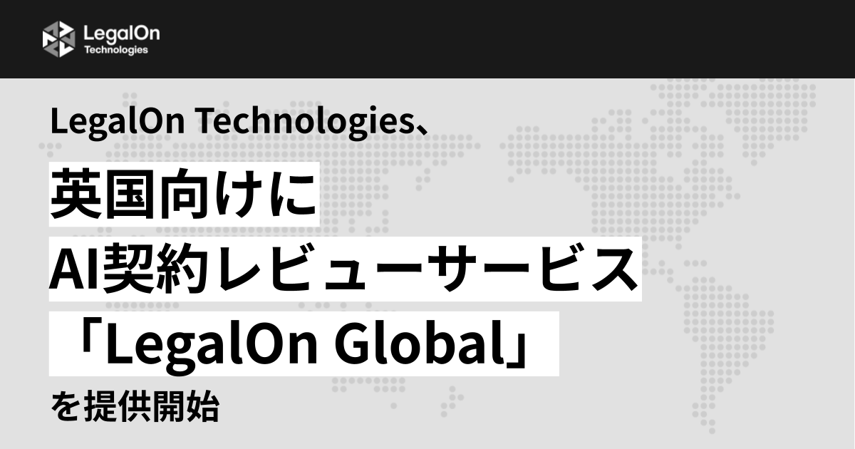 LegalOn TechnologiesApAI_񃌃r[T[rXuLegalOn Globalv񋟊Jn