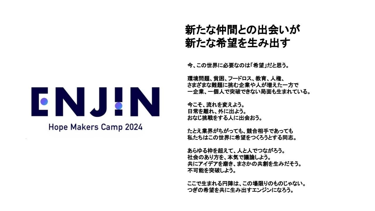 {[_XEWpA628`29HOPE MAKERS CAMP uENJIN2024vJÁBNƂڎww15Ŗ҂܂