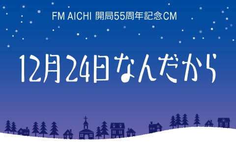 FM AICHI͖{A{̖FMWIǂŏ߂āAJ55N}܂B