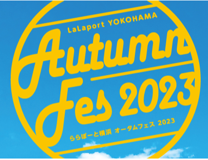 yOVbsOp[N ہ[ƉlzLaLaport YOKOHAMAEAutumn Fes 2023 J