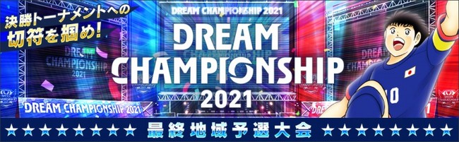 wLve `h[`[`xAuDream Championship 2021vŏIn\IX^[gI[bpEAtJubN̎1023iyjɐzM
