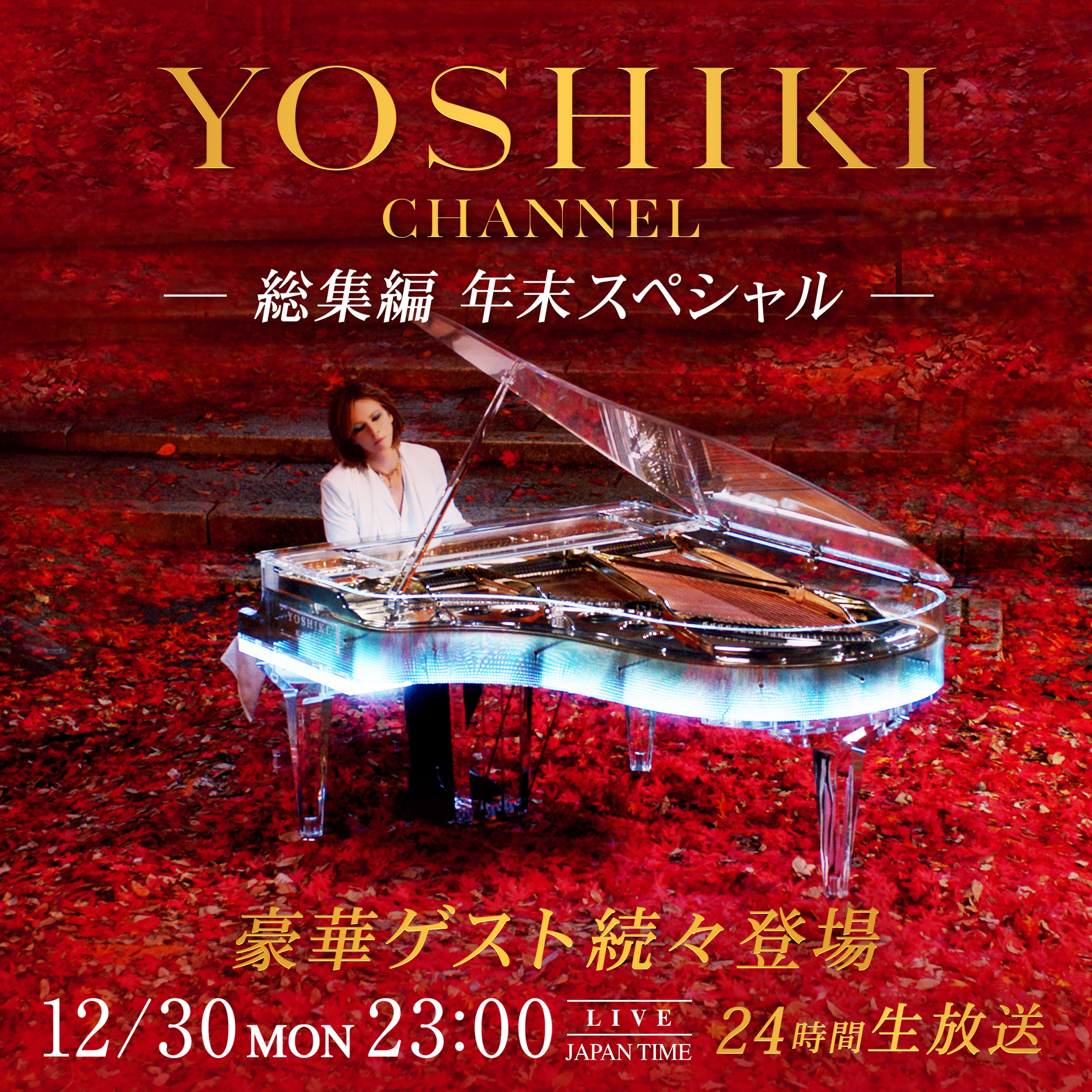 YOSHIKI CHANNEL W NXyV@1230N܂ mXgbvŋ삯24Ԓ̐