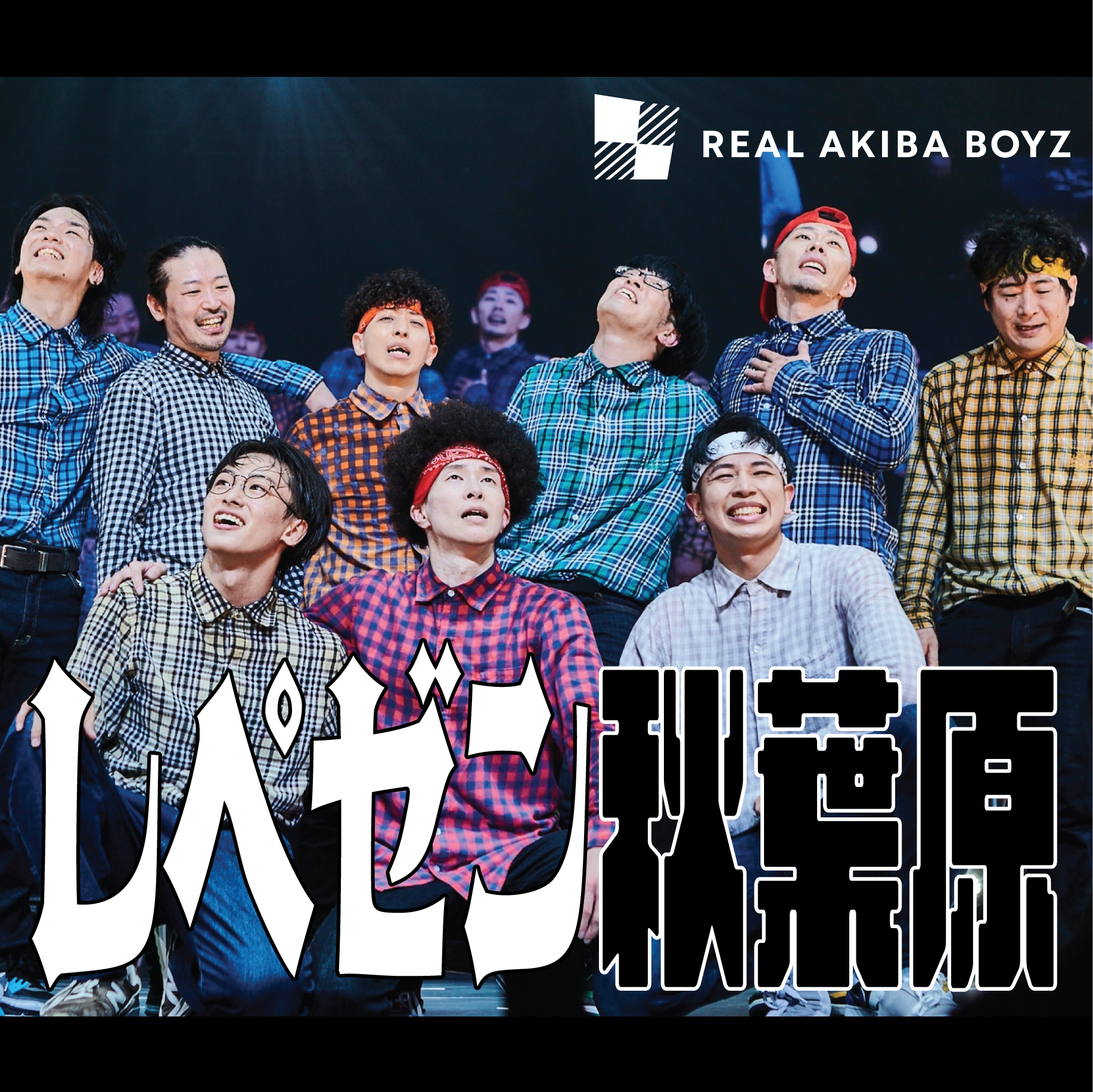 REAL AKIBA BOYZyȁuy[Htv[XŌÎQxĥhς郊AALo{[CY{-y[Ht-|[gJ