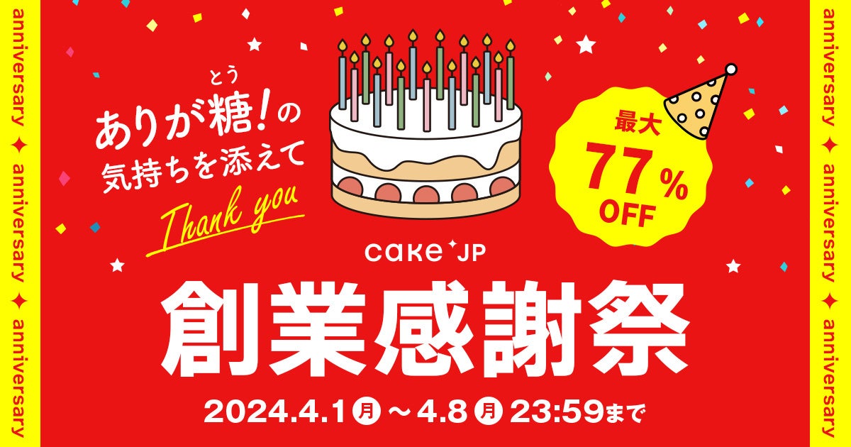 Cake.jpnƊӍՁhJÁI2024Ńw肪(Ƃ)I̋CYāxAő77%ItŐlCXC[c100iZ[ȂǂȊ悪ڔI