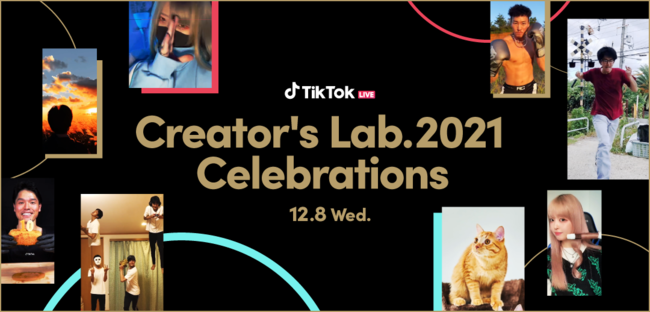 uTikToks2021vƁuTikTok CREATOR AWARD 2021v̑܂𔭕\12/8́uCREATOR'S LAB. 2021vɁAacALq̉̏VTRoI