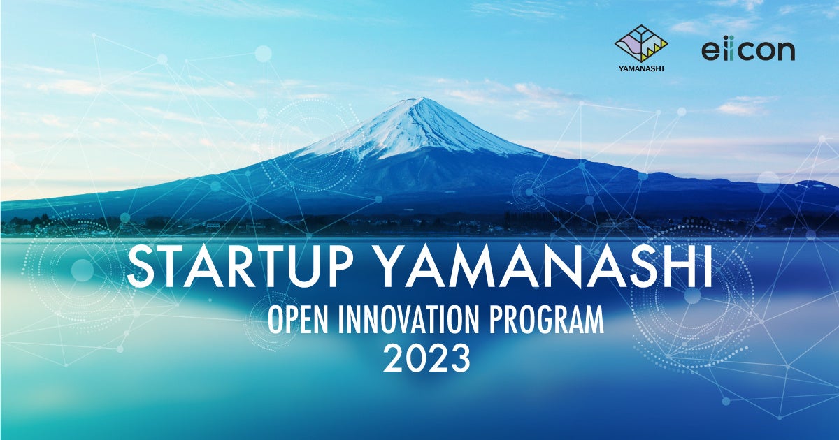 yR~eiiconzƁ~S̃p[gi[Ƃɂ鋤nrWlXnovOwSTARTUP YAMANASHI OPEN INNOVATION PROGRAM 2023xʔ\JÁI