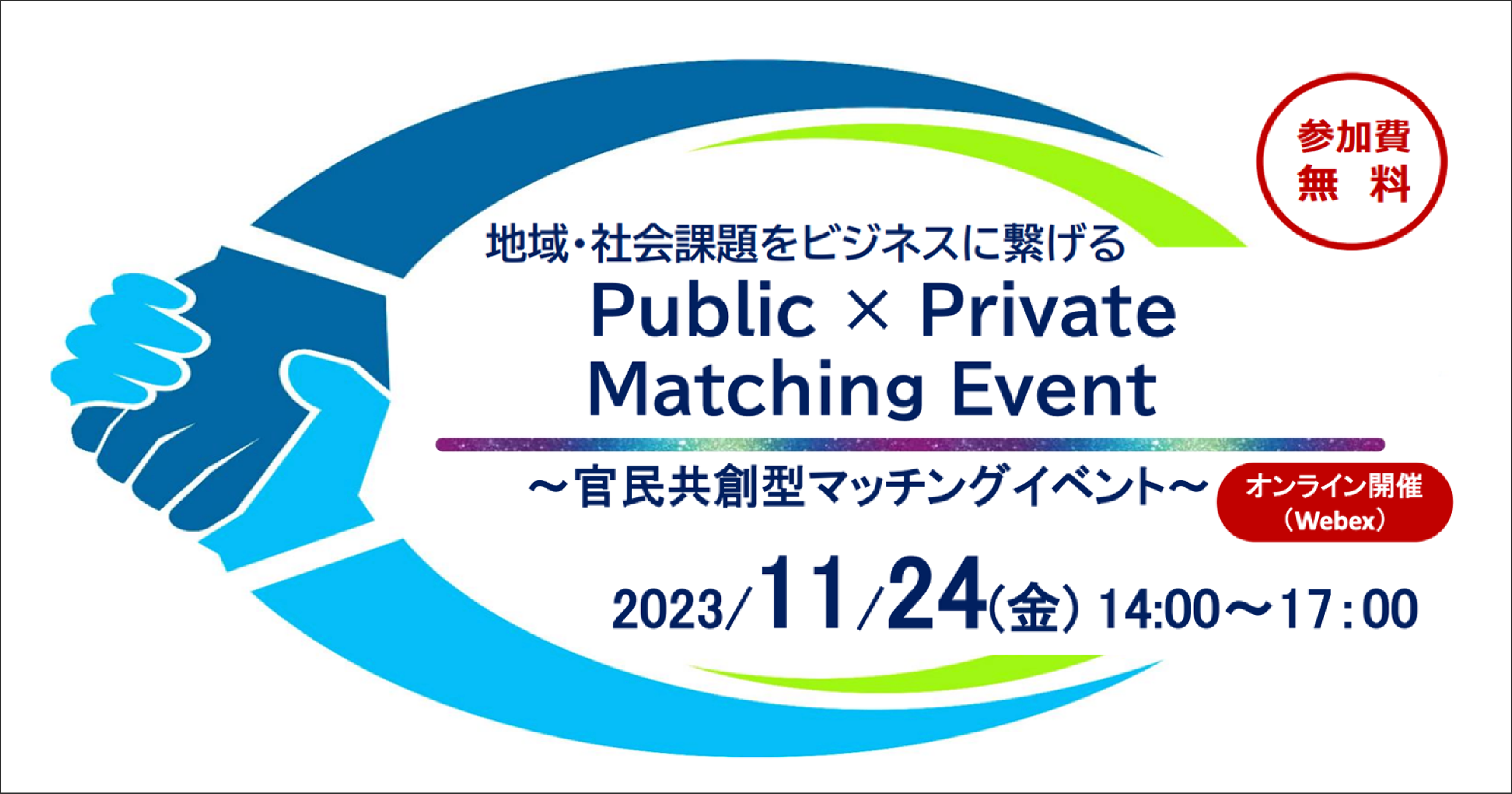 Public~Private Matching Event`n^}b`OCxg`̊JÂɂ