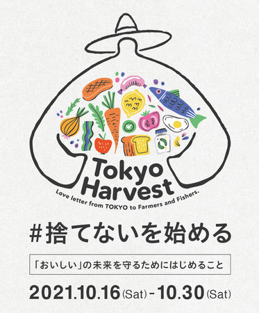 10/16 EHf[u#̂ĂȂn߂vvWFNgJn@uTokyo Harvest in[FXgj2021vQƂW܂