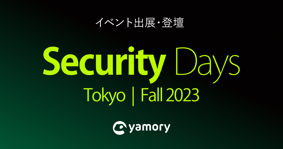 Ǝ㐫ǗNEhuyamoryvAuSecurity Days Fall 2023voWѓod̂m点