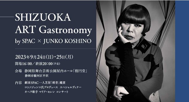 FDA@RVmWRuwSHIZUOKA ART Gastronomy by SPAC ~ JUNKO KOSHINOxJÂ܂