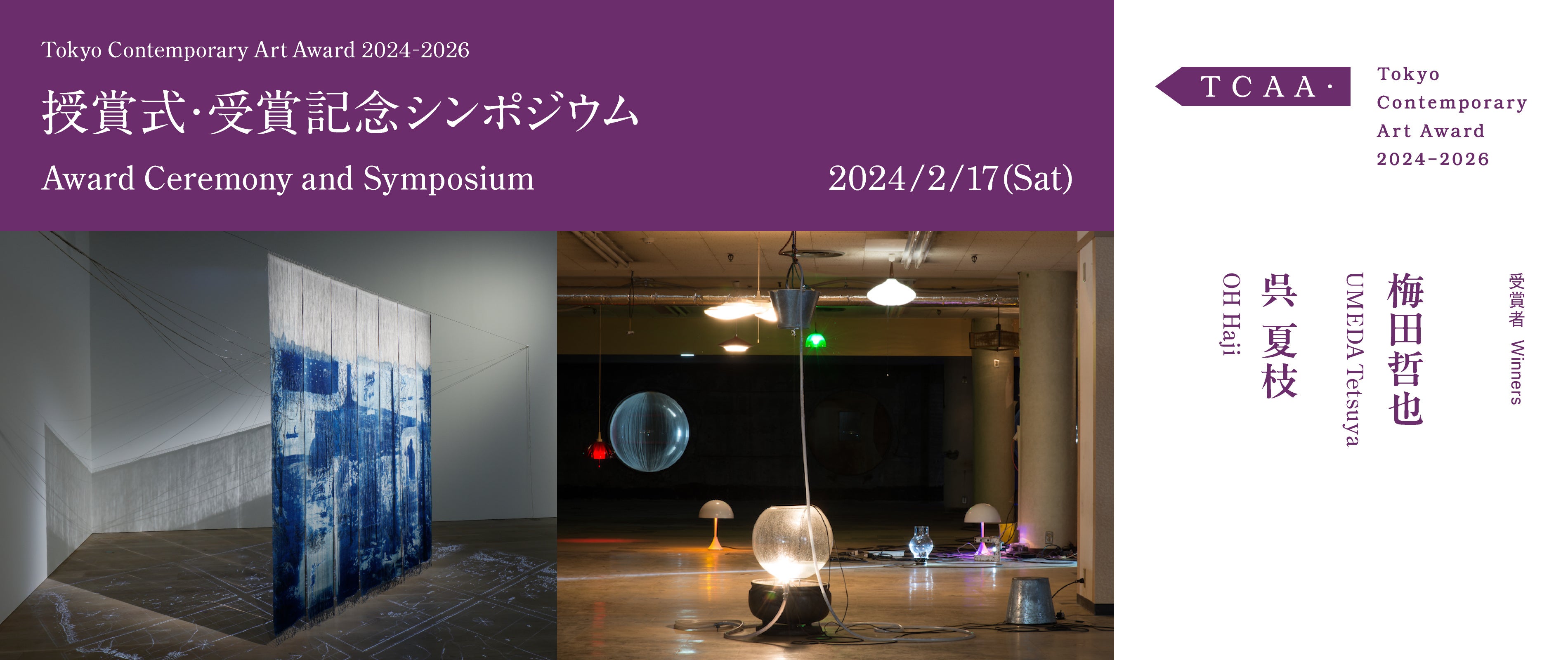 uTokyo Contemporary Art Award 2024-2026v܎Ҍ