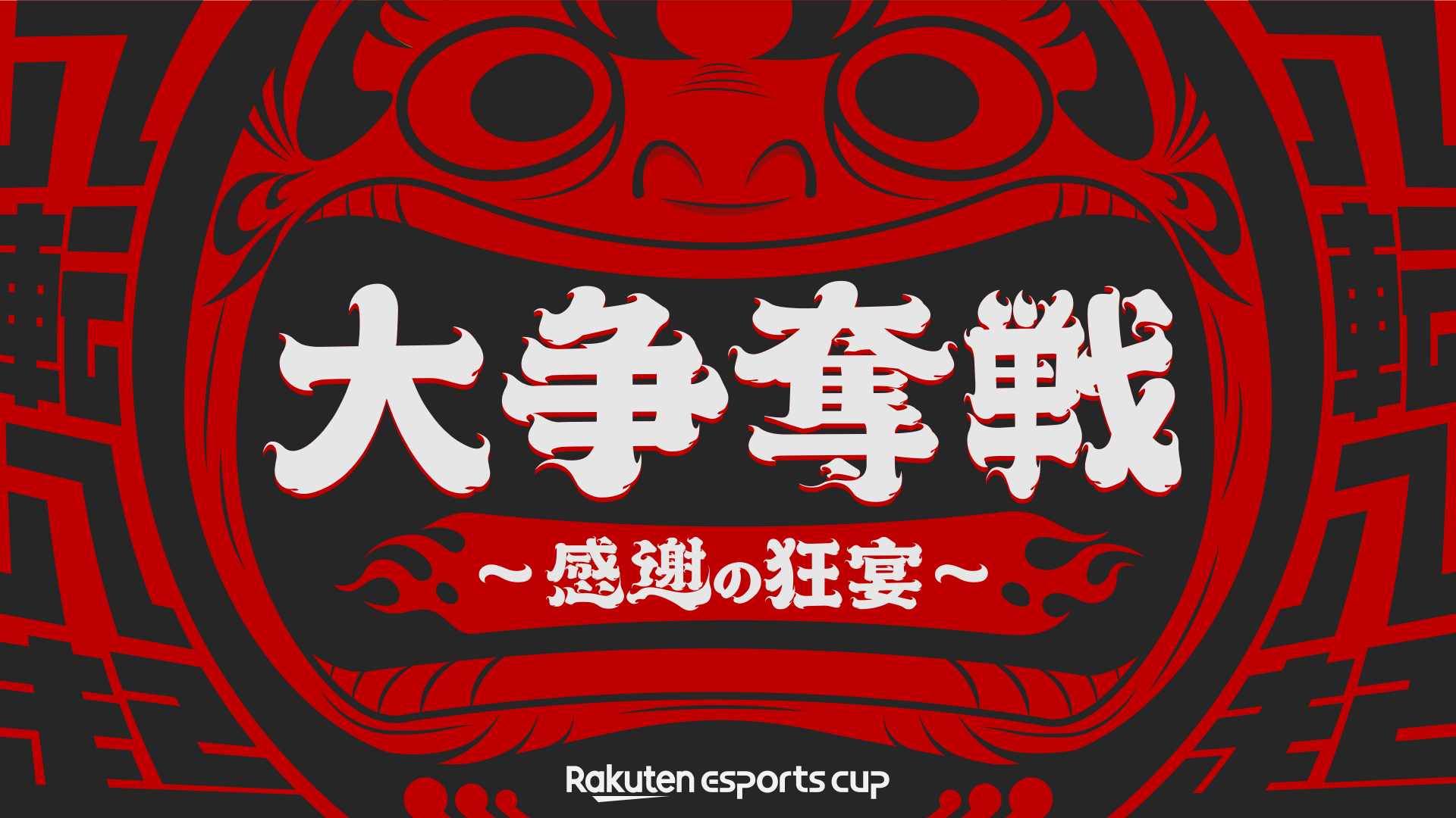 uRakuten esports cup 呈D`ӂ̋`vփibV^[1219()19`ICzMX^[g[