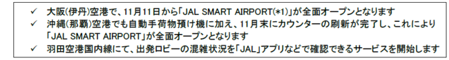 uJAL SMART AIRPORTv AɒOEߔe`őSʃI[v