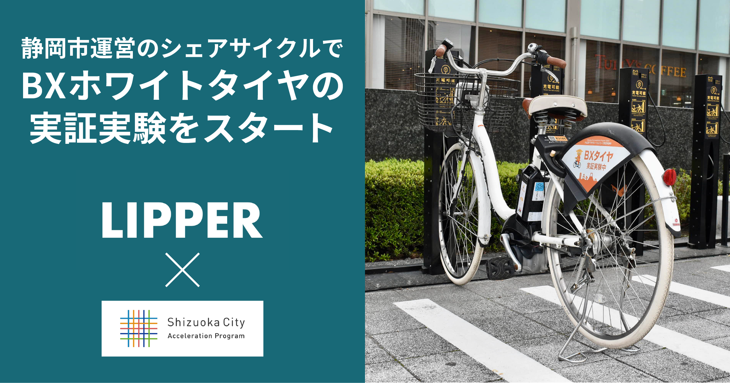 Shizuoka City Acceleration Program 2023̑LipperAÉs̃VFATCNŊɂ₳uBXzCg^Cv𑕒Č𑖍s؎X^[g