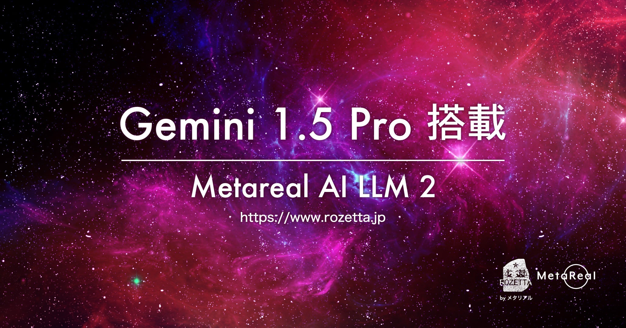 [b^uMetareal AI LLM 2vɁuGemini 1.5 ProvڊB100g[NxGoogleK͌ꃂfƎɎ^AEO[v