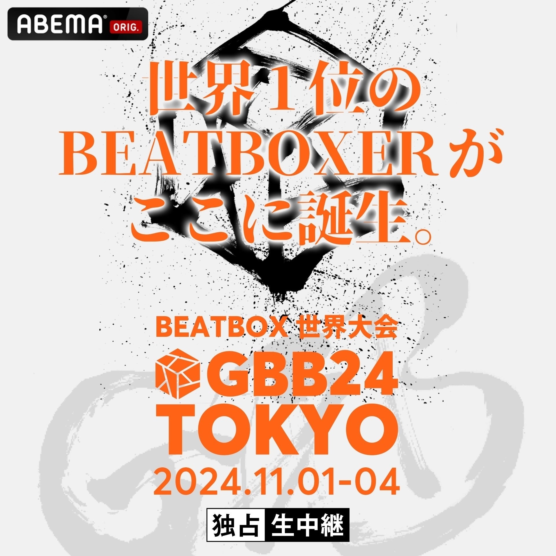 Eō̃r[g{bNXwGrand Beatbox Battle 2024 TOKYOxuABEMAvɂ2024N111ijE2iyjE3ijSƐ萶p