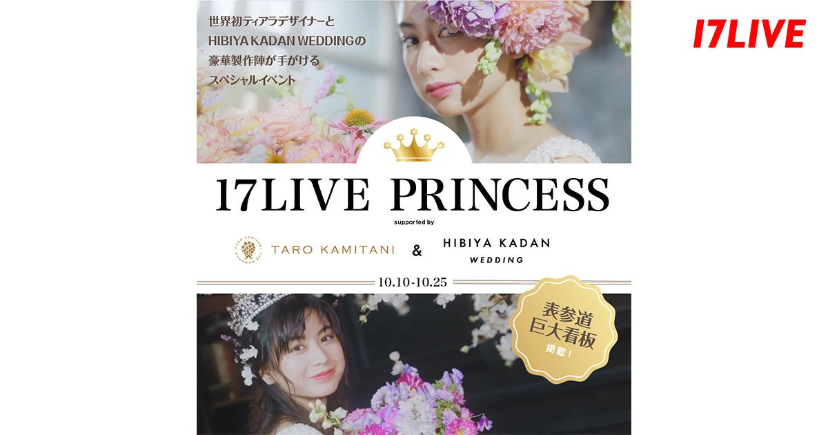 u17LIVE PRINCESS supported by TARO KAMITANI & HIBIYA KADAN WEDDINGvJÁI