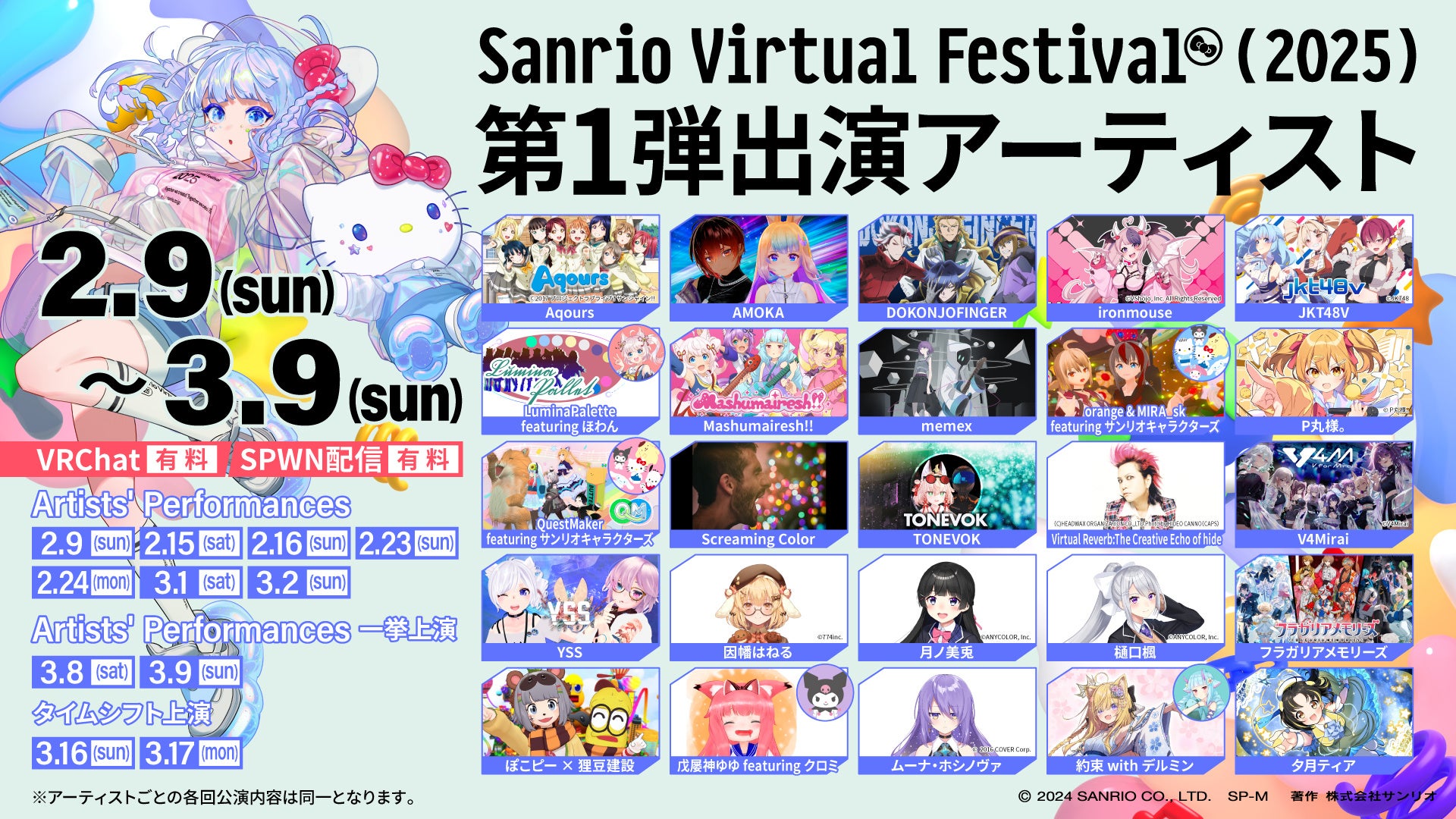 TIɂ鐢Eő勉^o[XCxgNJÌIoA[eBXg1eJBuSanrio Virtual Festival 2025v2025N29()JÌI