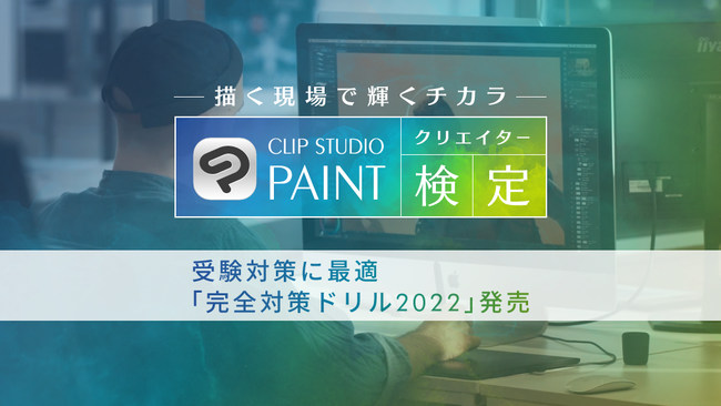 uCLIP STUDIO PAINTNGC^[vɌĊwKł@e[jOށuS΍h 2022vJn