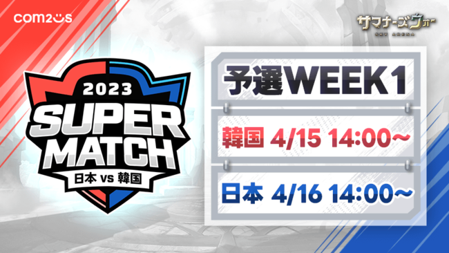 wT}i[YEH[: Sky ArenaxA؃CouJAPAN vs KOREA SUPER MATCH 2023v\IWEEK1415`16ɊJÁI