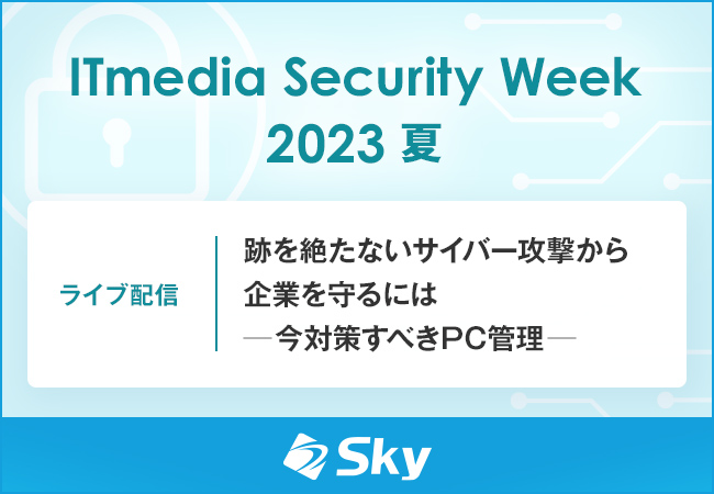 CuzMZ~i[uITmedia Security Week 2023 āvɋ^AwՂ₽ȂTCo[UƂɂ \΍􂷂ׂPCǗ\xe[}ɍu{܂