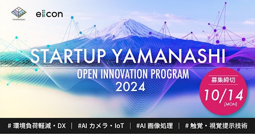 yR ~ eiiconzRƂƂƂɐVKƑnoEZpvVɒރp[gi[4Ђ̑I wSTARTUP YAMANASHI OPEN INNOVATION PROGRAM 2024x