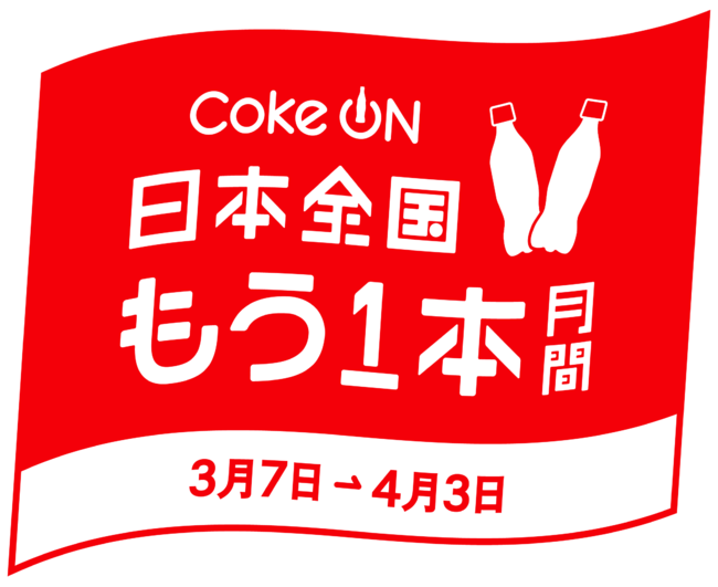 w仔TuCoke ONv̌IwCoke ON{SA1{ԁxLy[2022N37ijJ