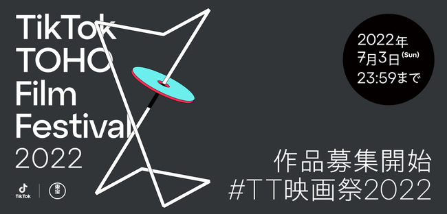 TikTokƓAwTikTok TOHO Film Festival 2022x̊JÂI鑺ElAoT_[ɁAkCOv܋LOivf[T[ɏACI