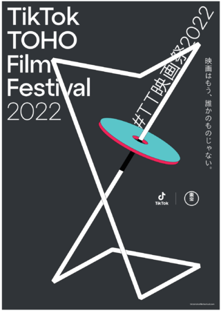 TikTokƓAwTikTok TOHO Film Festival 2022x̊JÂI鑺ElAoT_[ɁAkCOv܋LOivf[T[ɏACI