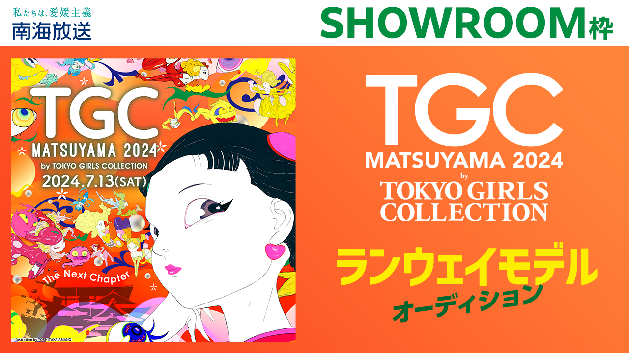 SHOWROOM{ern CTGC MATSUYAMA 2024EFCfI[fBV{I