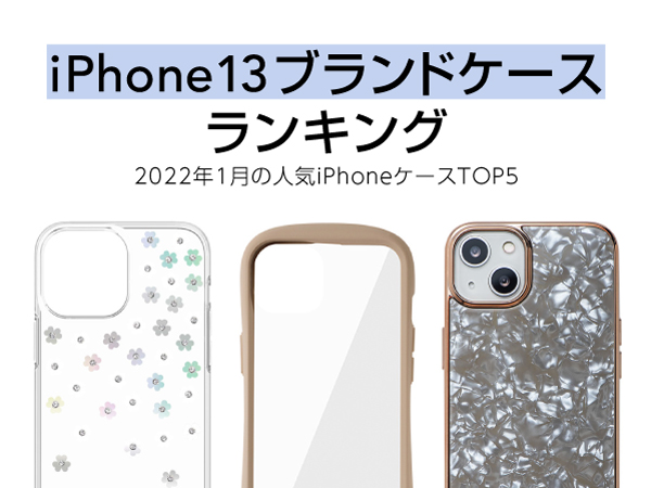 giPhone13 uhP[X2022N1Z[XLOh𔭕\I