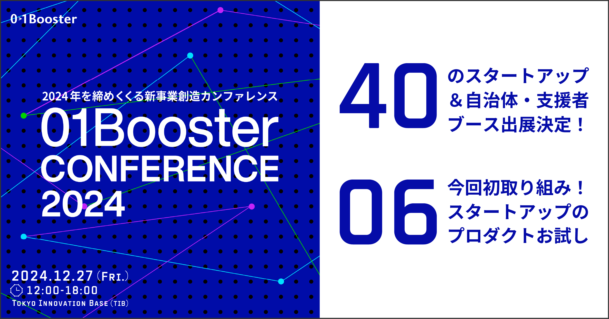 40̃u[XWIÕX^[gAbvsEx@ւQA u01Booster Conference 2024voWҌ