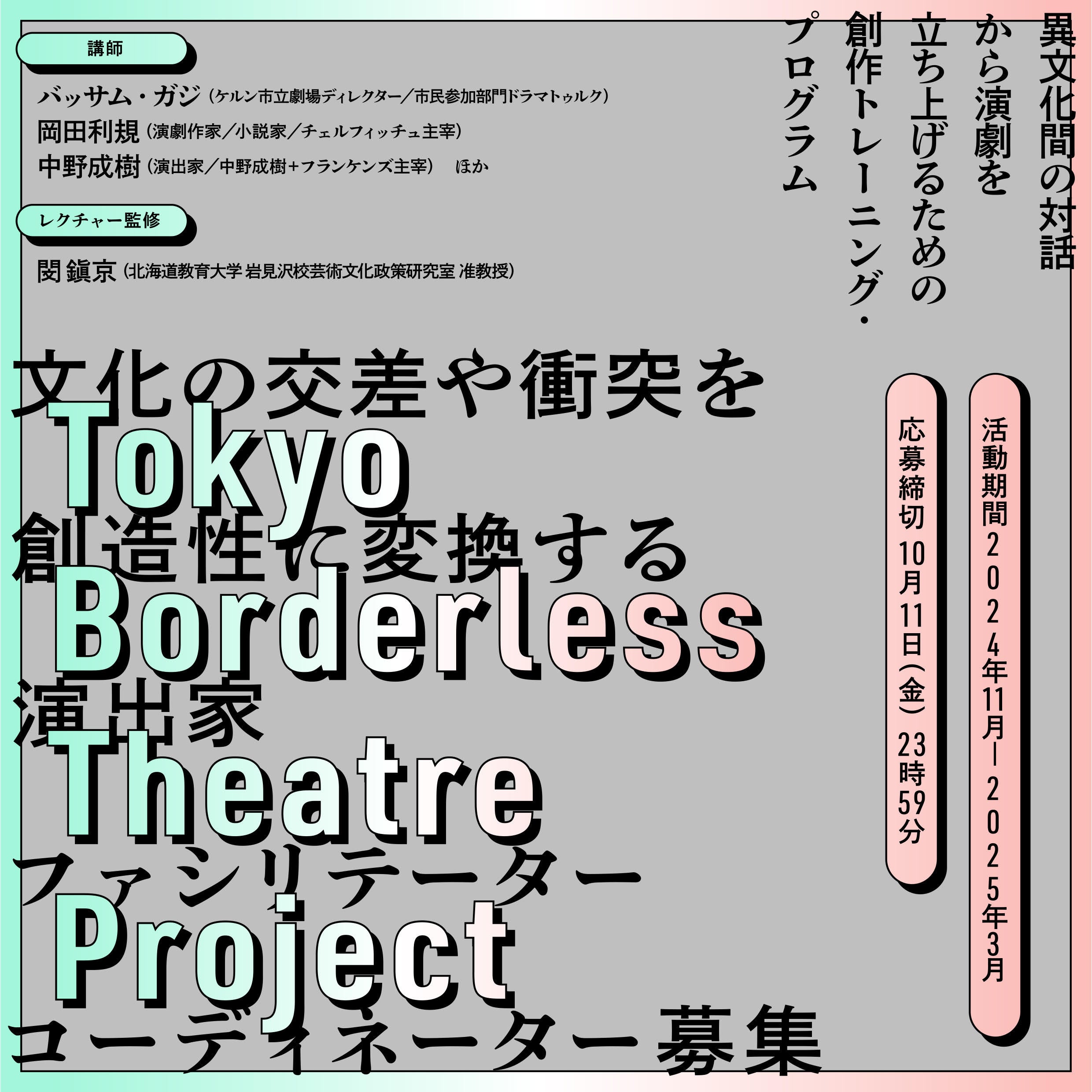 y|pzuTokyo Borderless Theatre Projectv̌Փ˂nɕϊ鉉oƁ^t@Ve[^[^R[fBl[^[WI