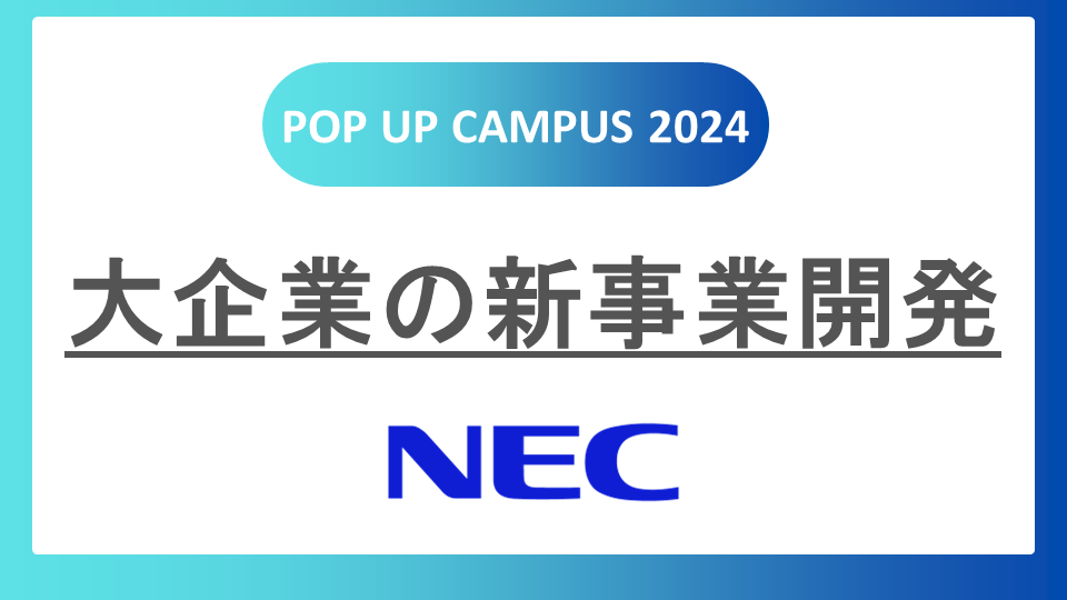 NECw̌^[NwPOP UP CAMPUS 2024xɏoW܂