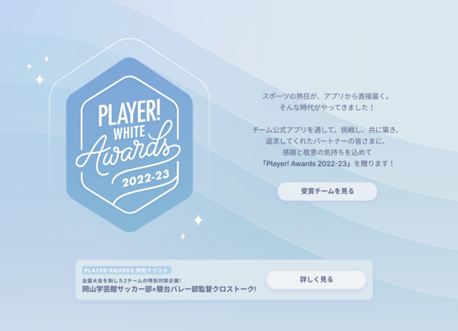 Player! WHITE Awards 2022-23 \I ʊōZX|[cDZɂNXg[NJÌI