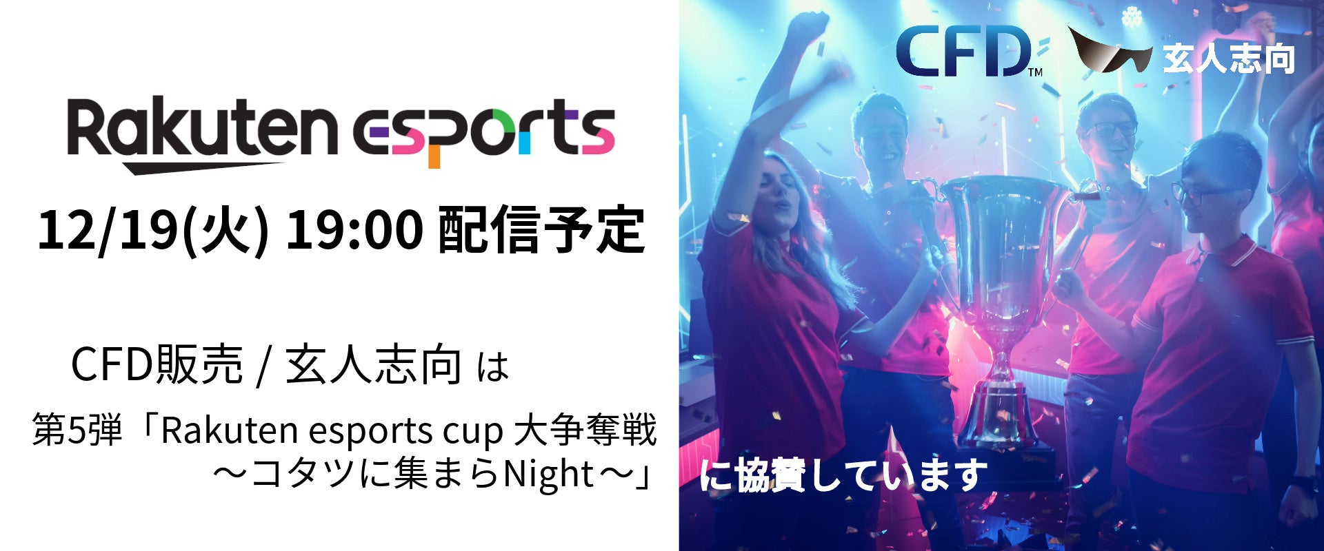 yVO[vÂeX|[cCxg5euRakuten esports cup 呈D`R^cɏW܂Night`vɁuV[EGtEf[̔vƁuluv^܂BȃN[|I