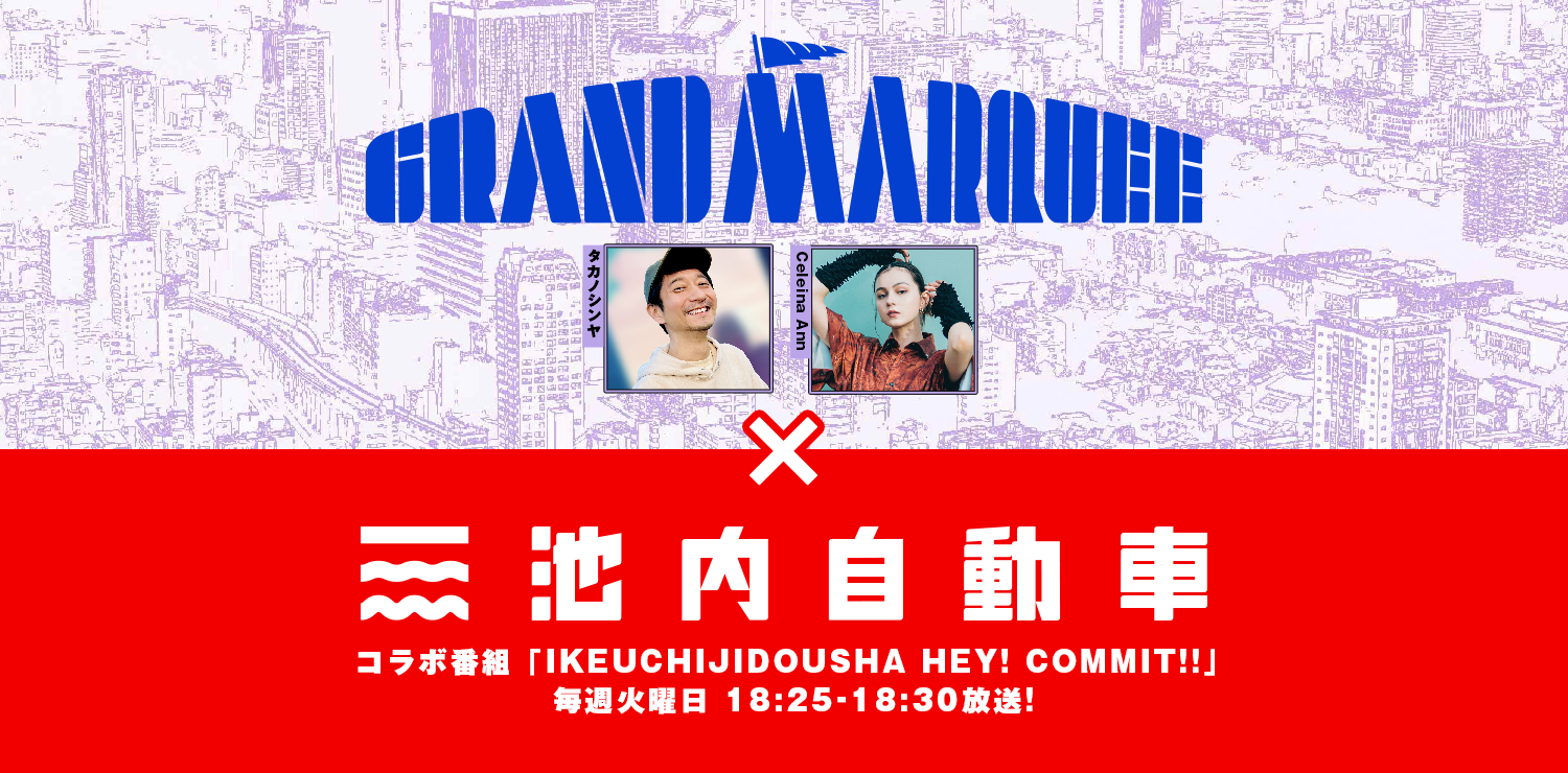 J-WAVE[ChԑgwGRAND MARQUEEx̐VR[i[uIKEUCHIJIDOUSHA HEY! COMMIT!!vA93i΁j18:25IGAJn