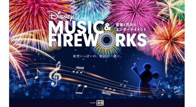 JCBAfBYj[̐E֖vłVCxguDisney Music & FireworksvƁufBYj[EAj[VEC}[VuEGNXyGXv֋^