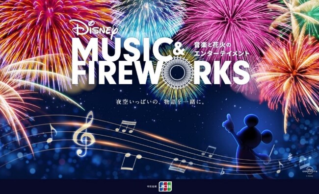 JCBAfBYj[̐E֖vłVCxguDisney Music & FireworksvƁufBYj[EAj[VEC}[VuEGNXyGXv֋^