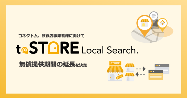 y񋟊ԉzRlNgutoSTORE Local Search.v̖񋟂pAXܓWJHXƎҗľoϊT|[g
