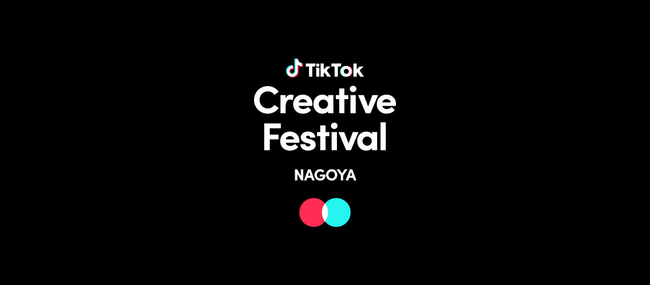 TikTokA11/3ɒnŏ̃CxguTikTok Creative Festival NAGOYAvJÁIAm_KlAICX̃vȂǒnɂ䂩̐lCNGC^[W